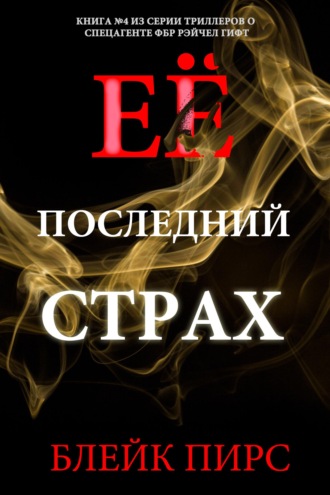 Её последний страх