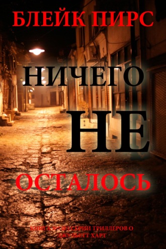 Ничего не осталось
