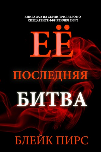 Её последняя битва