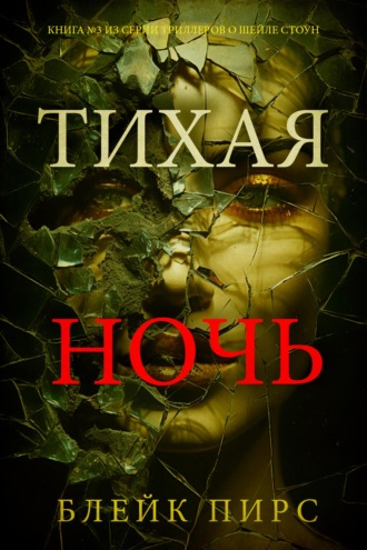 Тихая ночь