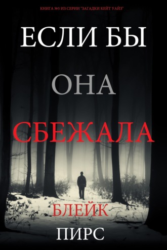 Если бы она сбежала