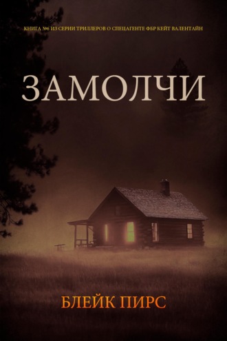Замолчи