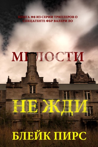 Милости не жди