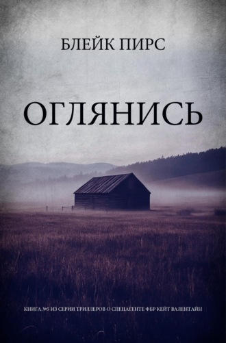 Оглянись