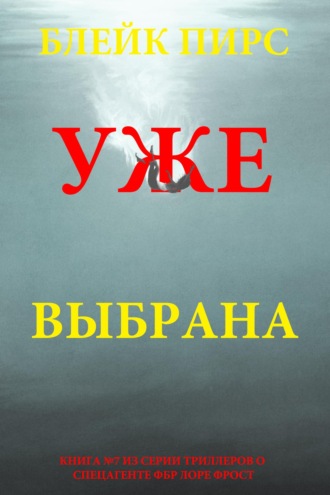 Уже выбрана