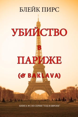 Убийство в Париже