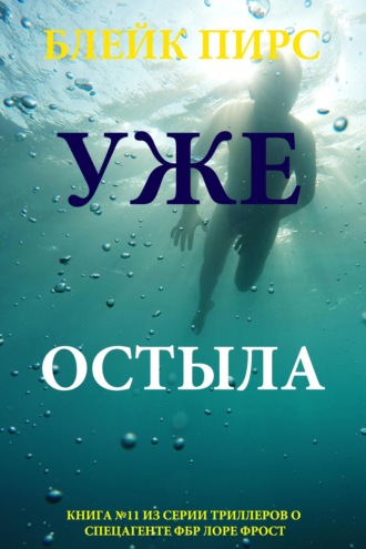 Уже остыла