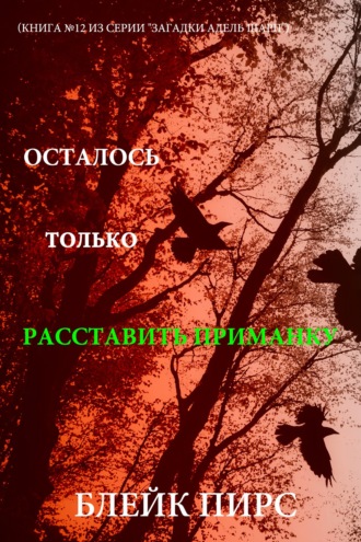 Осталось только расставить приманку