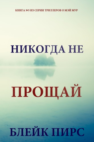 Никогда не прощай