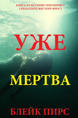 Уже мертва