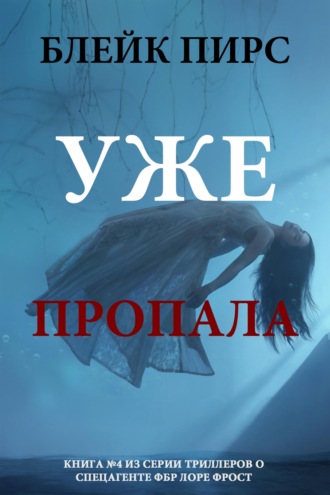 Уже пропала