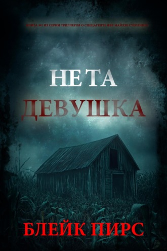 Не та девушка