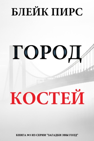 Город костей