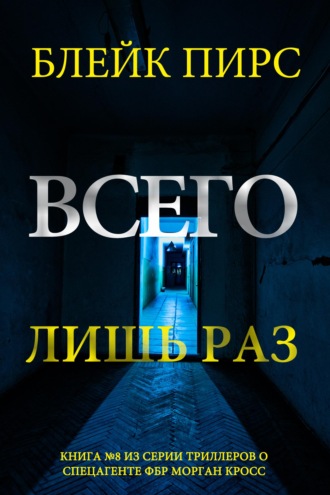 Всего лишь раз