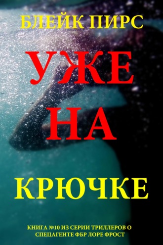 Уже на крючке