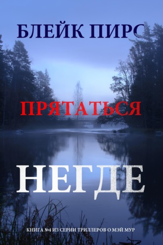 Прятаться негде