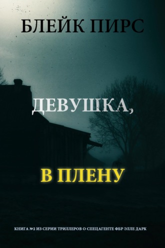Девушка: в плену