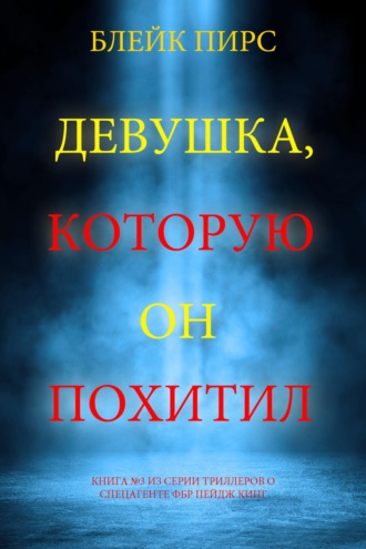 Девушка, которую он похитил