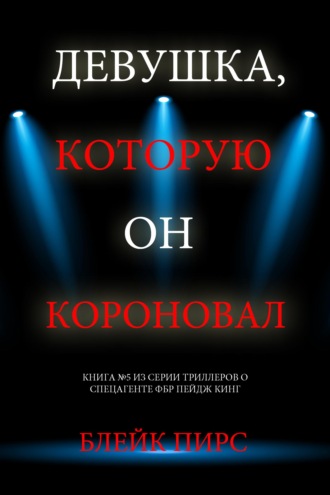 Девушка, которую он короновал