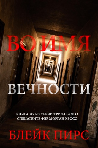 Во имя вечности