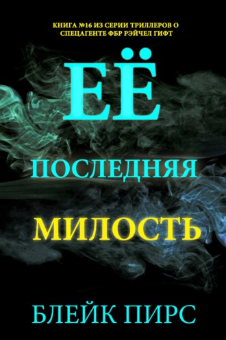 Её последняя милость