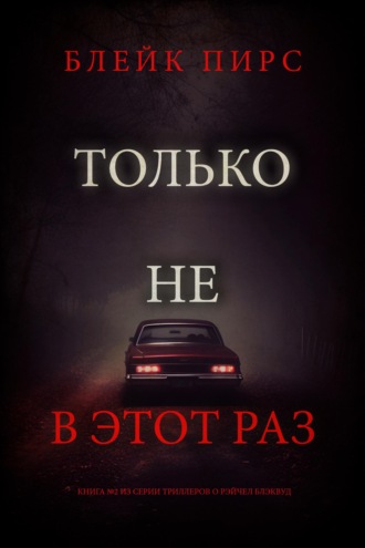 Только не в этот раз