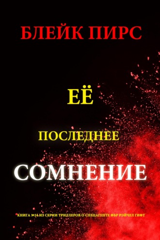 Её последнее сомнение