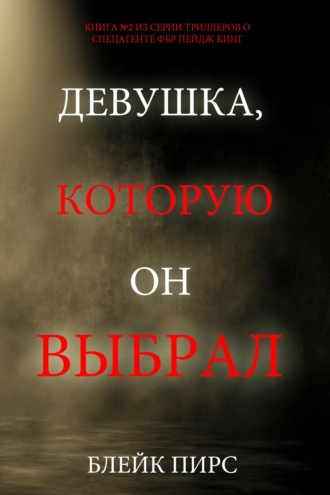 Девушка, которую он выбрал