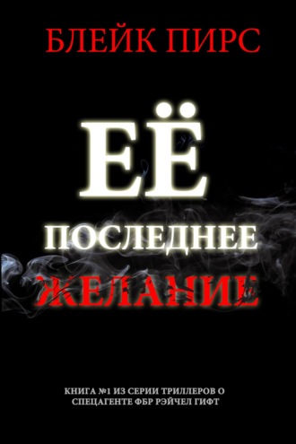 Её последнее желание