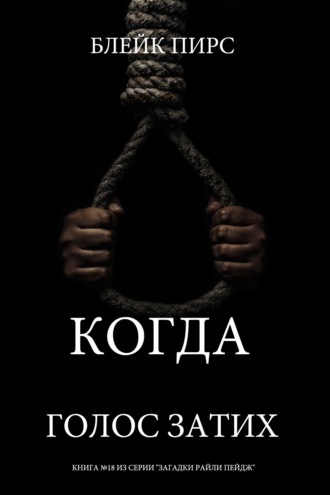 Когда голос затих