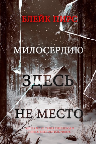 Милосердию здесь не место