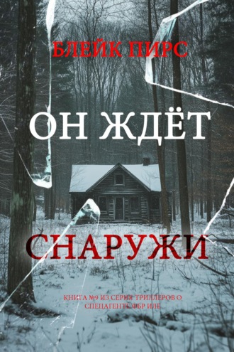 Он ждёт снаружи