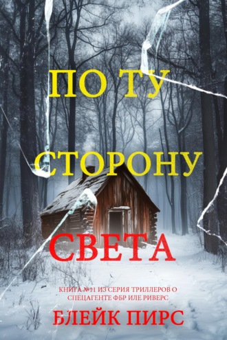 По ту сторону света