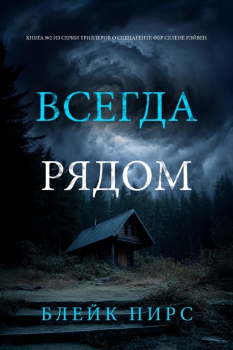 Всегда рядом