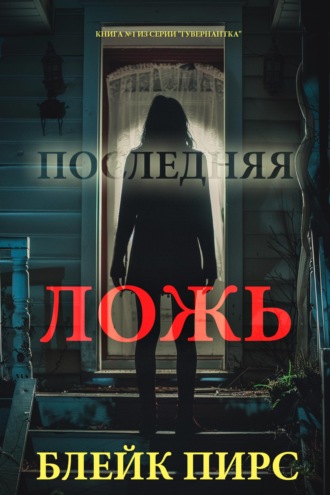Последняя ложь