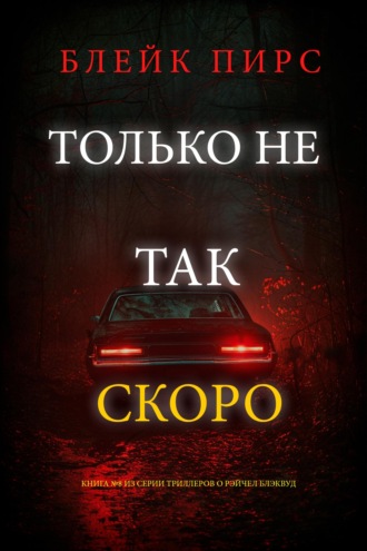 Только не так скоро