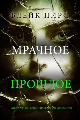 Мрачное прошлое