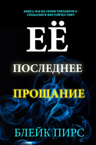 Её последнее прощание