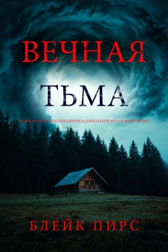 Вечная тьма