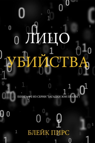 Лицо убийства