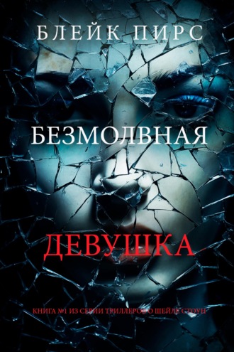 Безмолвная девушка