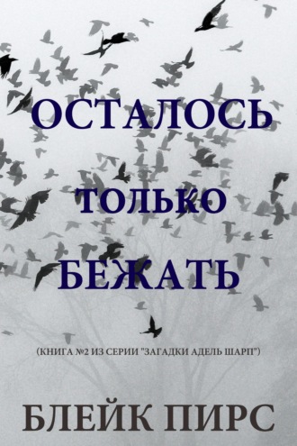 Осталось только бежать
