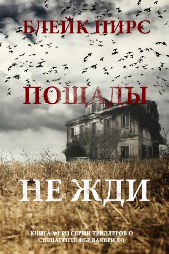 Пощады не жди
