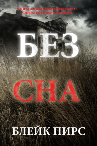 Без сна