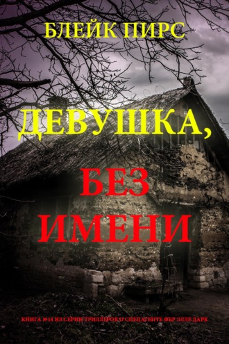 Девушка: без имени