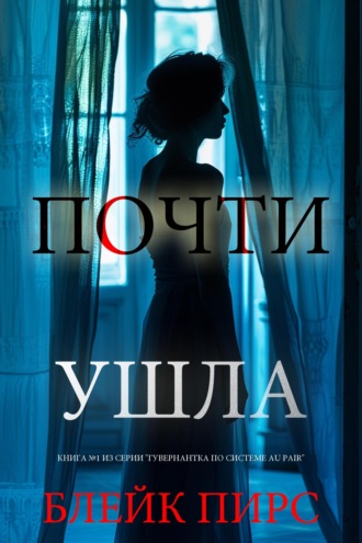 Почти ушла