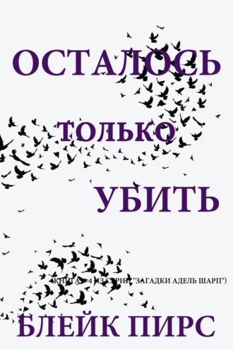 Осталось только убить