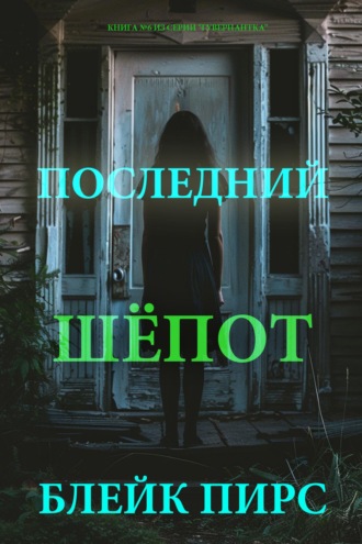 Последний шёпот