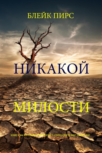 Никакой милости