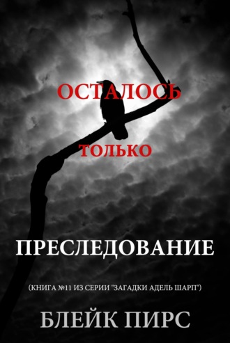 Осталось только преследование